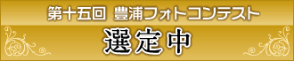 第15回豊浦フォトコンテスト　選定中