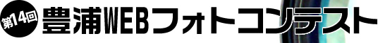 豊浦WEBフォトコンテスト