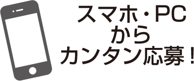 スマホ・PCからカンタン応募！