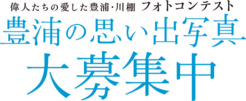 偉人たちの愛した豊浦・川棚フォトコンテスト