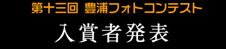 第十三回 豊浦フォトコンテスト　入賞者発表
