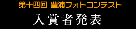 第十四回 豊浦フォトコンテスト　入賞者発表