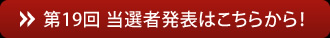 当選者発表はこちらから！