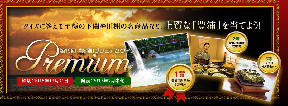 クイズに答えて至極の下関や川棚の名産品など、上質な「豊浦」を当てよう！