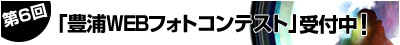 「豊浦WEBフォトコンテスト」受付中！